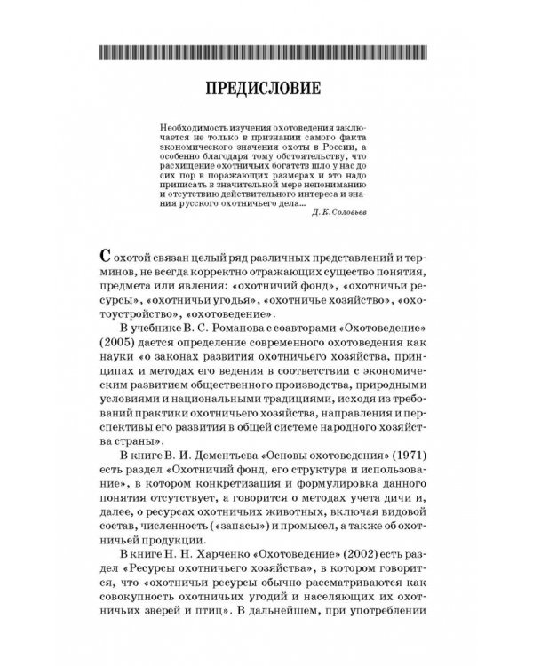 Охотничье дело. Охотоведение, охотничье хозяйств. Учебное пособие