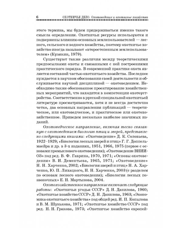 Охотничье дело. Охотоведение, охотничье хозяйств. Учебное пособие