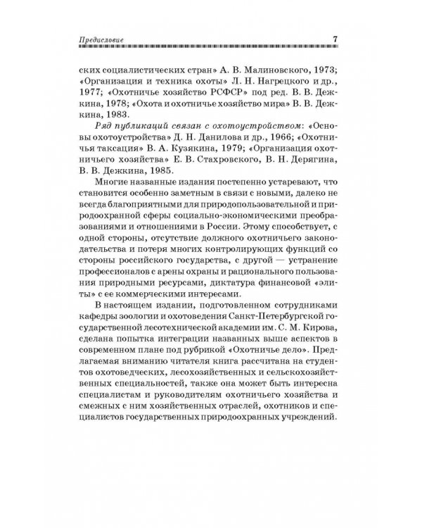 Охотничье дело. Охотоведение, охотничье хозяйств. Учебное пособие