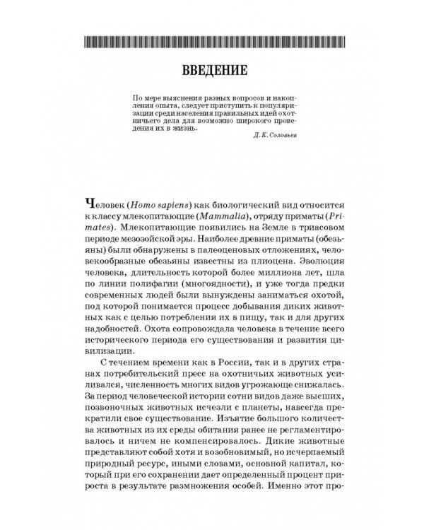 Охотничье дело. Охотоведение, охотничье хозяйств. Учебное пособие