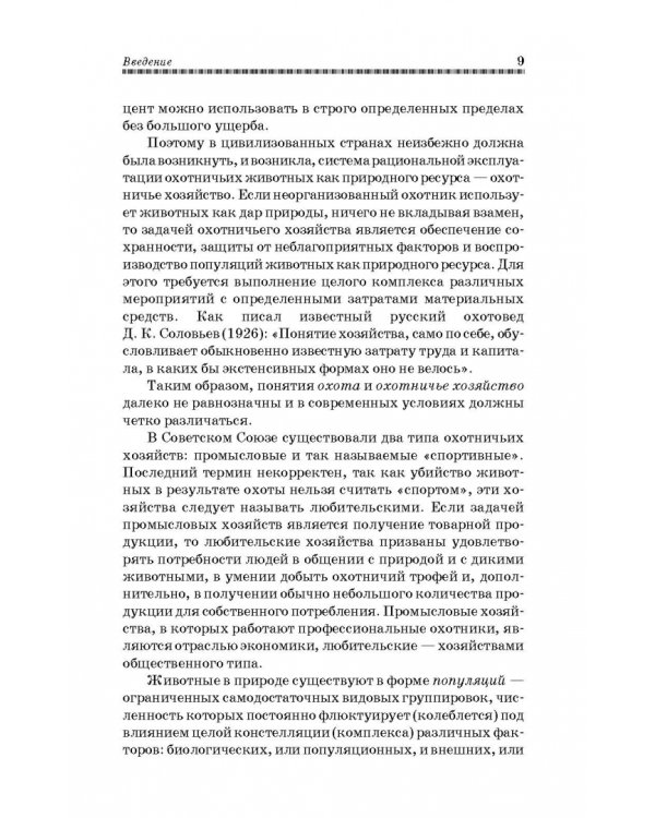 Охотничье дело. Охотоведение, охотничье хозяйств. Учебное пособие