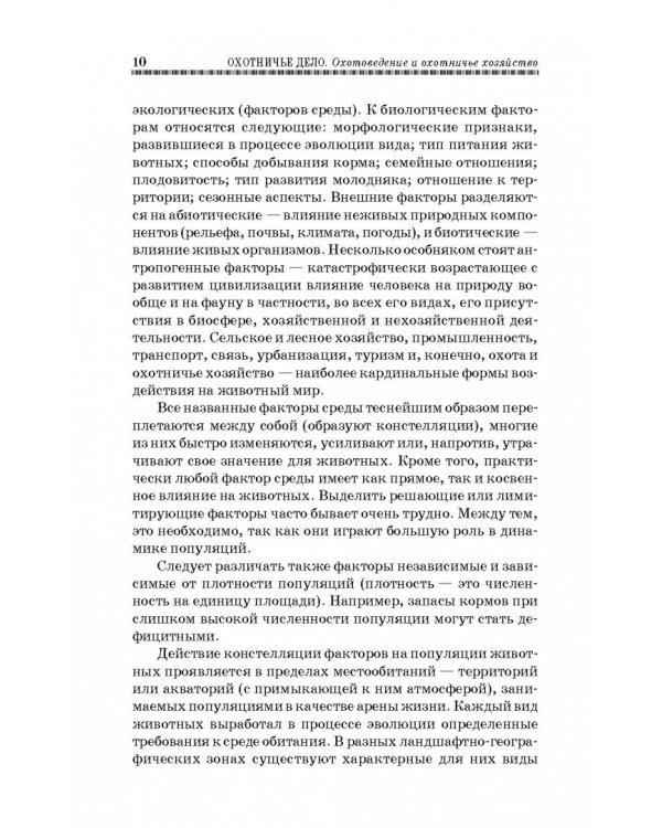 Охотничье дело. Охотоведение, охотничье хозяйств. Учебное пособие