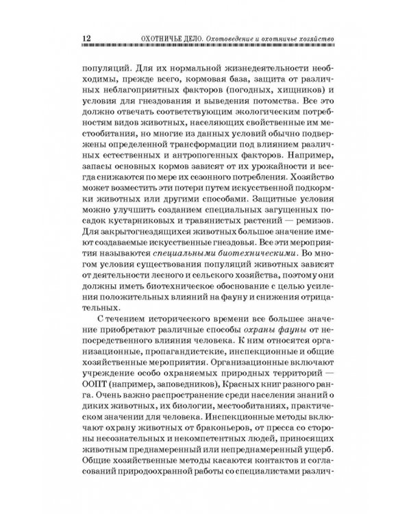 Охотничье дело. Охотоведение, охотничье хозяйств. Учебное пособие