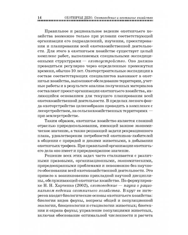 Охотничье дело. Охотоведение, охотничье хозяйств. Учебное пособие
