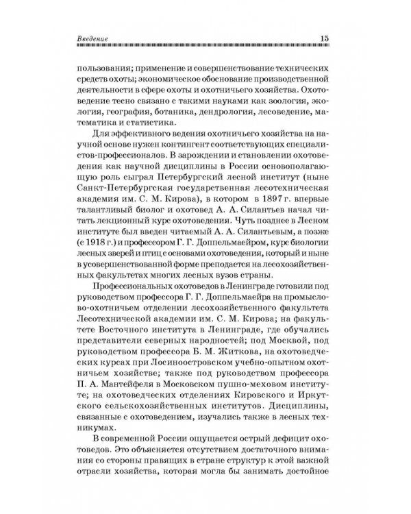 Охотничье дело. Охотоведение, охотничье хозяйств. Учебное пособие