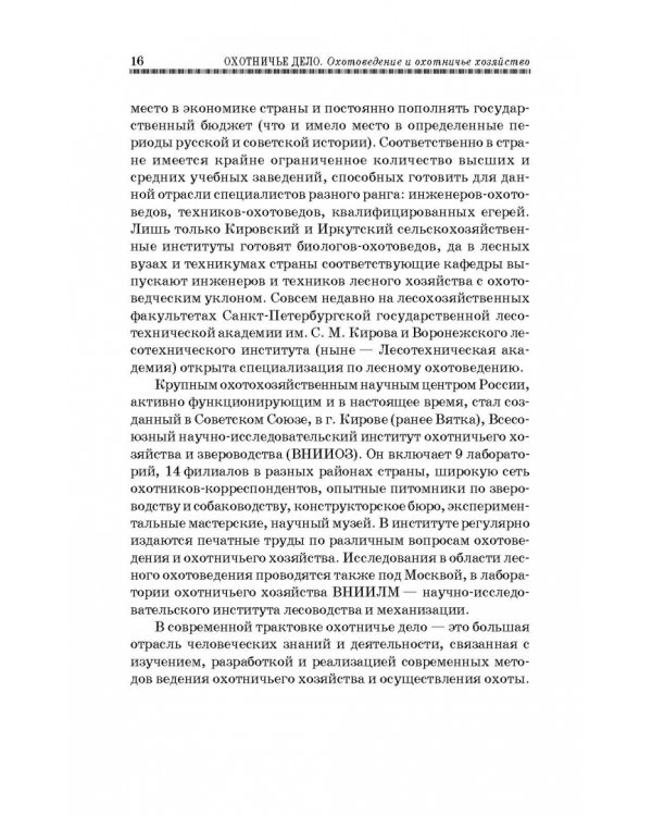 Охотничье дело. Охотоведение, охотничье хозяйств. Учебное пособие