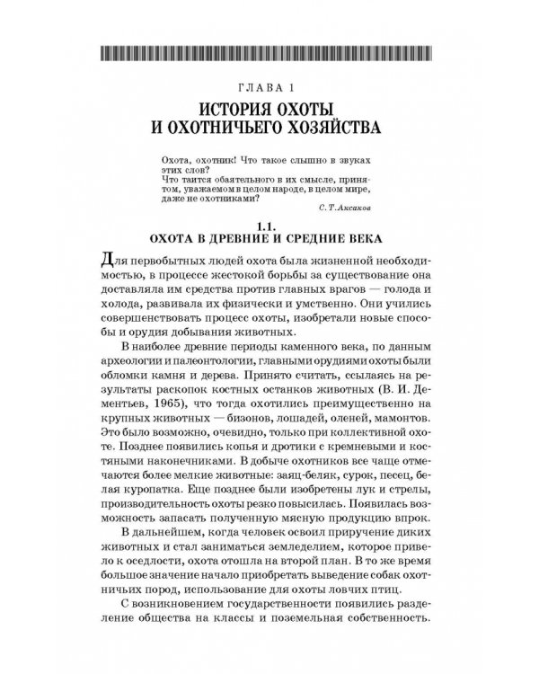Охотничье дело. Охотоведение, охотничье хозяйств. Учебное пособие