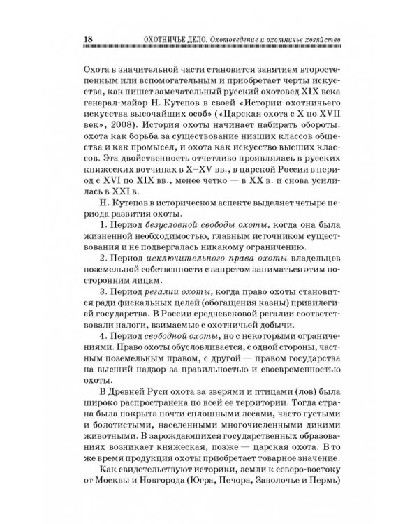 Охотничье дело. Охотоведение, охотничье хозяйств. Учебное пособие