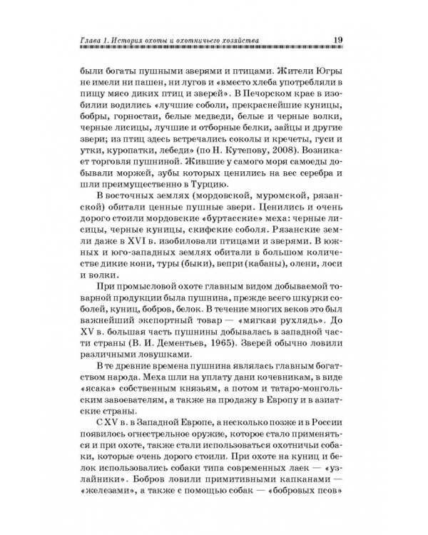 Охотничье дело. Охотоведение, охотничье хозяйств. Учебное пособие