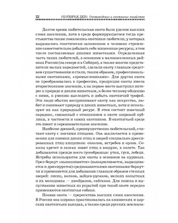 Охотничье дело. Охотоведение, охотничье хозяйств. Учебное пособие
