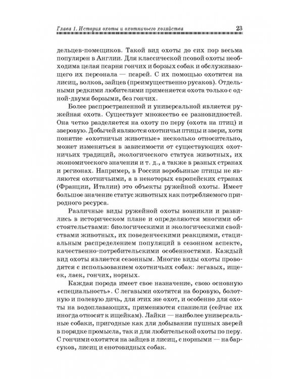 Охотничье дело. Охотоведение, охотничье хозяйств. Учебное пособие
