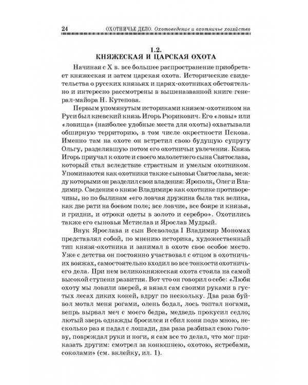 Охотничье дело. Охотоведение, охотничье хозяйств. Учебное пособие