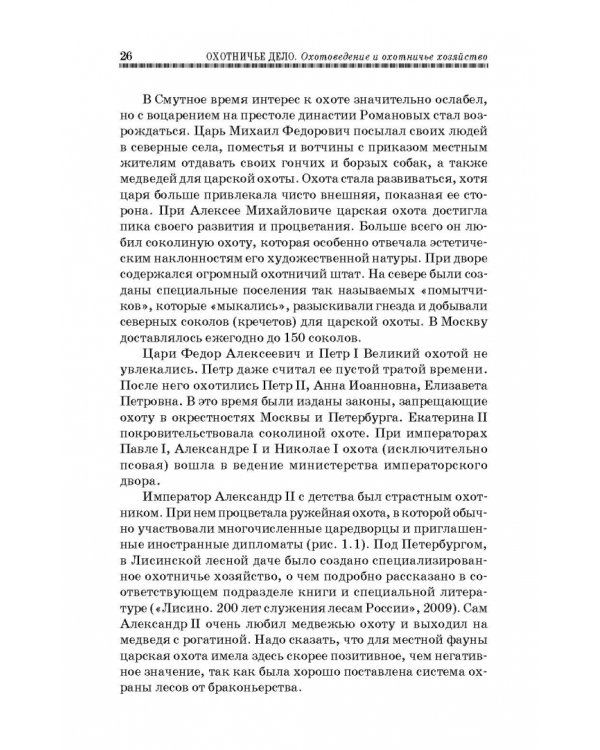 Охотничье дело. Охотоведение, охотничье хозяйств. Учебное пособие