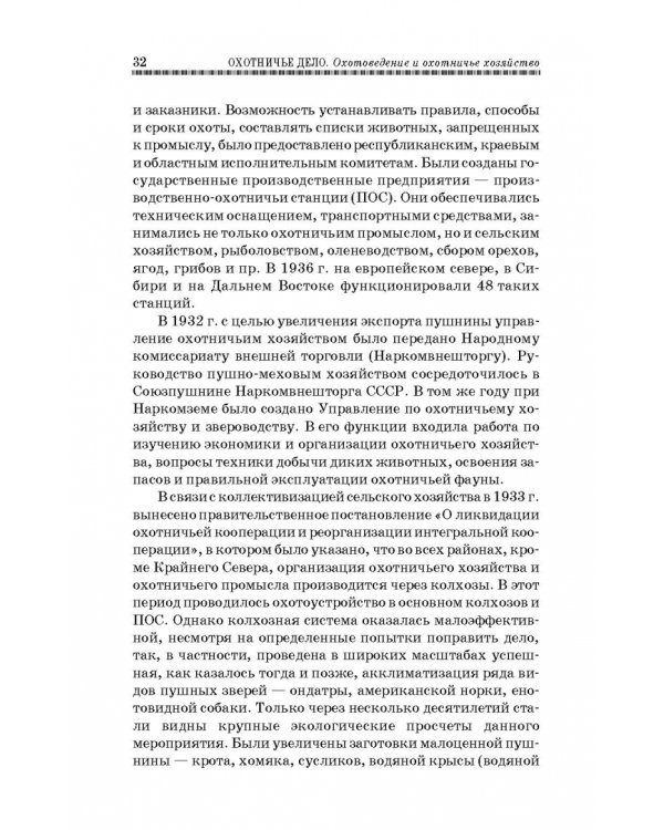 Охотничье дело. Охотоведение, охотничье хозяйств. Учебное пособие