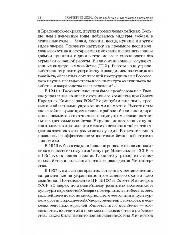 Охотничье дело. Охотоведение, охотничье хозяйств. Учебное пособие