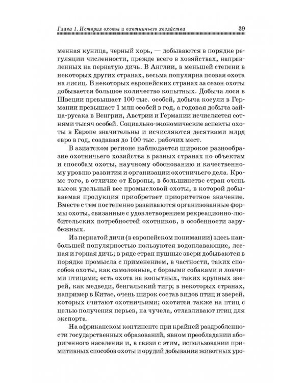 Охотничье дело. Охотоведение, охотничье хозяйств. Учебное пособие