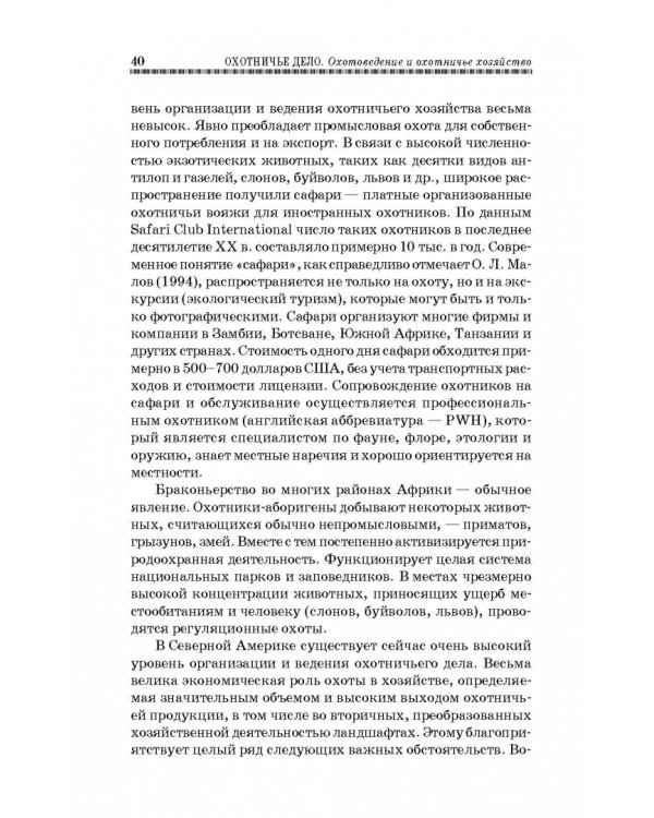 Охотничье дело. Охотоведение, охотничье хозяйств. Учебное пособие