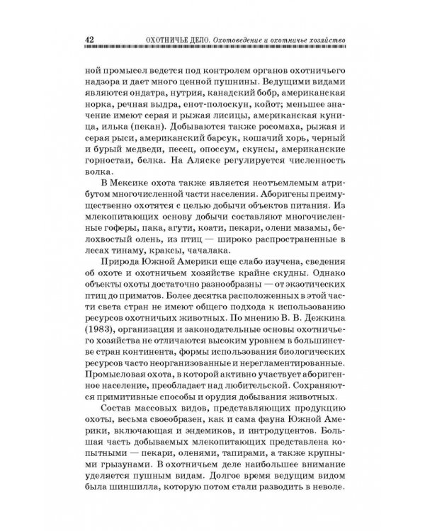 Охотничье дело. Охотоведение, охотничье хозяйств. Учебное пособие