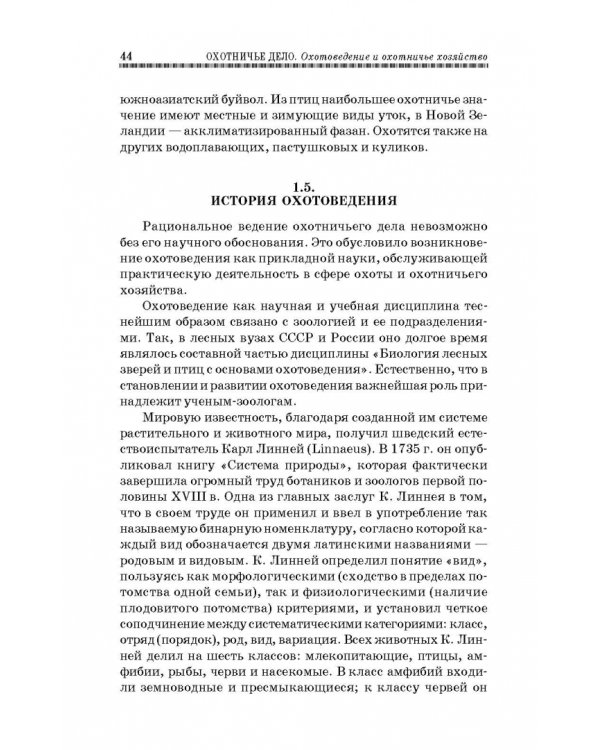 Охотничье дело. Охотоведение, охотничье хозяйств. Учебное пособие
