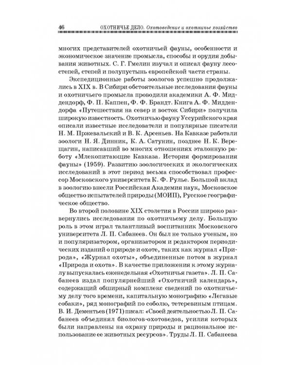 Охотничье дело. Охотоведение, охотничье хозяйств. Учебное пособие