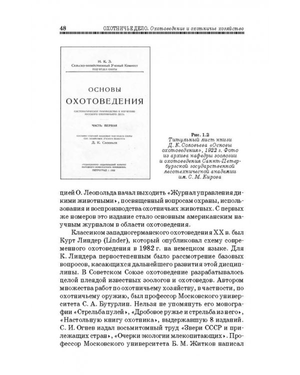 Охотничье дело. Охотоведение, охотничье хозяйств. Учебное пособие