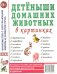 Детеныши домашних животных в картинках. Наглядное пособие для педагогов, логопедов, воспитателей и родителей