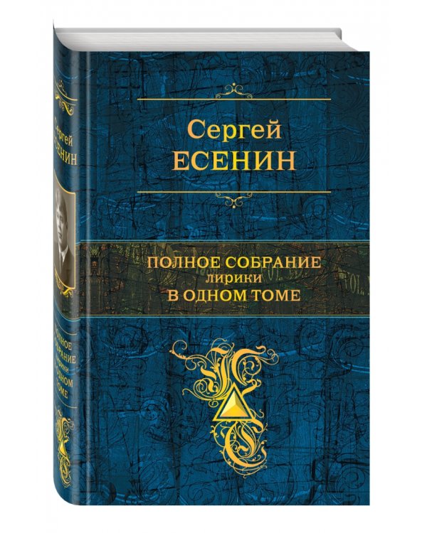 Полное собрание лирики в одном томе