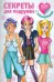 Секреты для подружек. С наклейками