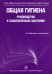 Общая гигиена. Руководство к лабораторным занятиям. Учебное пособие