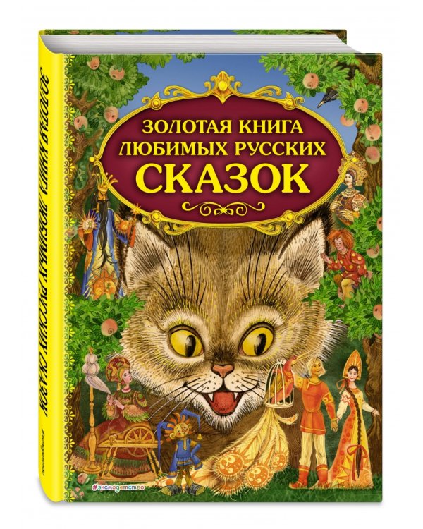 Золотая книга любимых русских сказок