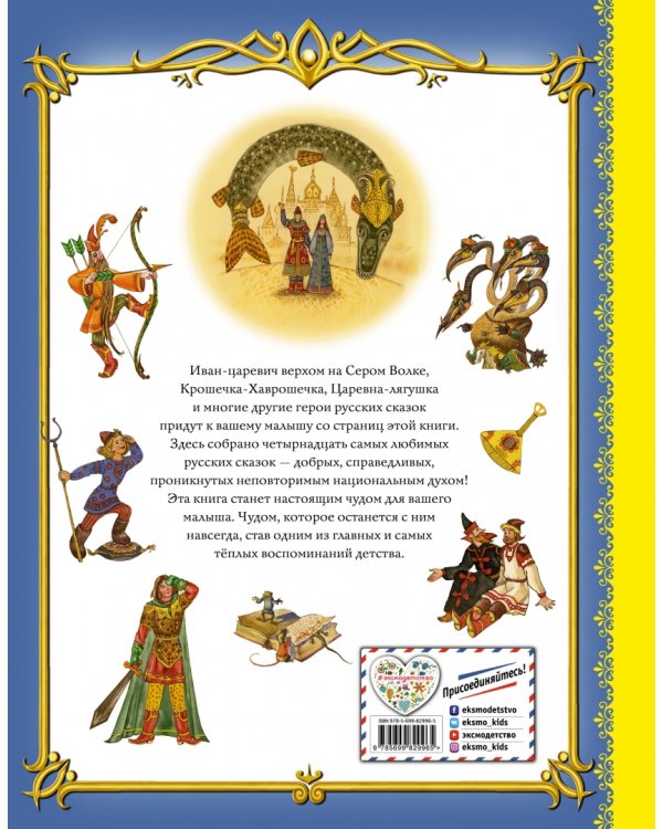 Золотая книга любимых русских сказок