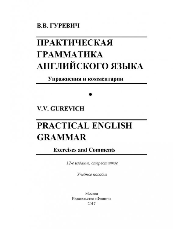 Практическая грамматика английского языка. Упражнения и комментарии. Учебное пособие