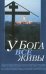 У Бога все живы. Религиозно-просветительское издание