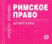 Римское право. Шпаргалка