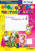 Чистописание. 3 класс. Рабочая тетрадь №4. ФГОС