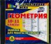 CD-ROM. Геометрия. 10-11 классы. Задания для работы на уроках