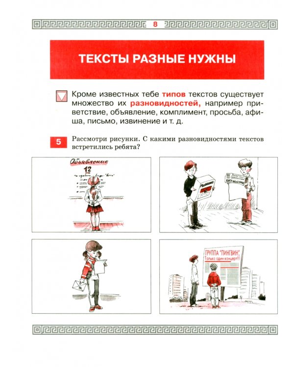 Детская риторика в рассказах и рисунках. 3 класс. Учебная тетрадь. В 2-х частях. Часть 2