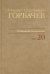 Собрание сочинений. Том 20. Май–июнь 1990
