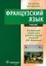 Французский язык. Учебник