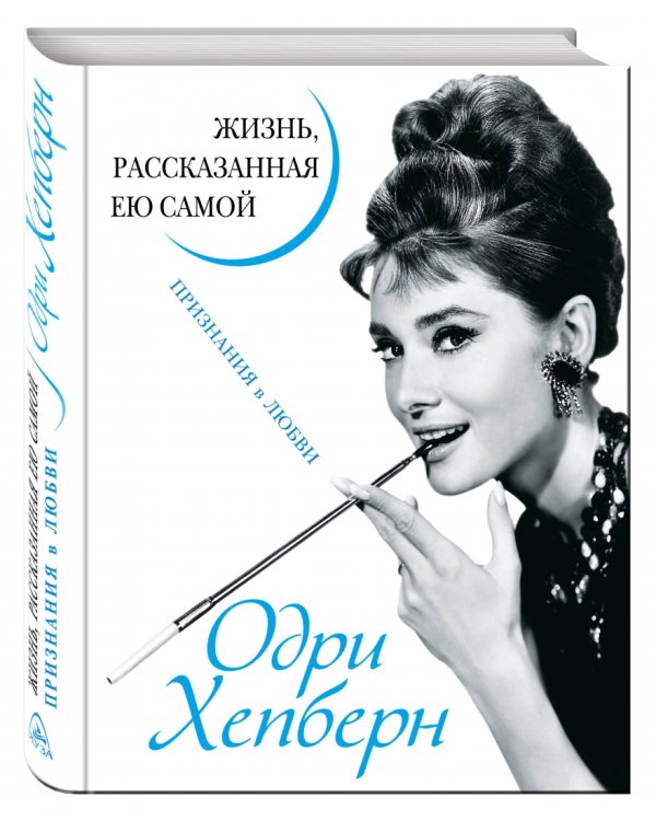 Одри Хепберн. Жизнь, рассказанная ею самой