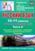 Русский язык. 10-11 классы. Рабочая тетрадь для подготовки к ЕГЭ. Часть II. ФГОС