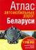 Атлас автомобильных дорог Беларуси. Масштаб 1:200 000