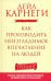 Как производить неизгладимое впечатление на людей