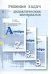 Решение задач дидактических материалов по алгебре Б.Г. Зива и В.А. Гольдича для 7, 8 и 9 классов