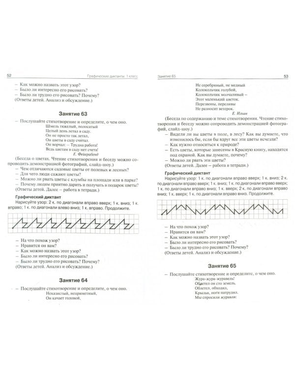 Графические диктанты. 1 класс. ФГОС