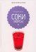 Соки и морсы