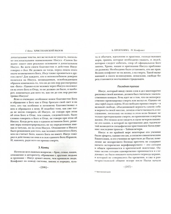 Христианский вызов