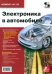 Электроника в автомобиле. Выпуск №123