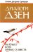 Диалоги Дзен. На благо всех живых существ