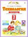 Технология. 2 класс. Рабочая тетрадь к учебнику О.В. Узоровой, Е.А. Нефедовой. ФГОС